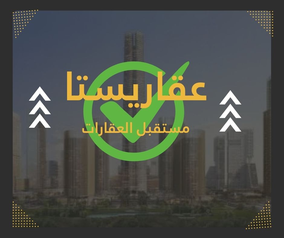 ليه هتحب تتابع عقاريستا ؟